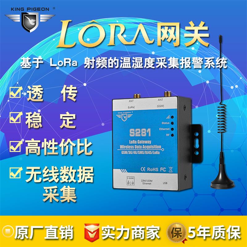 S281 Lora网关 Lora无线射频自组网私有协议 大棚养殖场温湿度采集