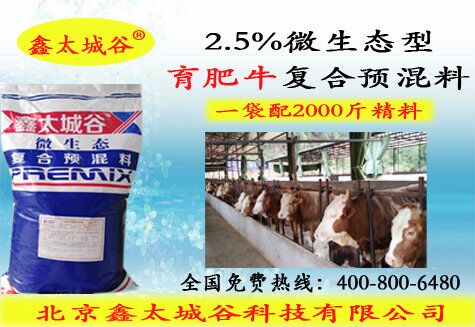 北京鑫太城谷品牌预混料育肥牛专用