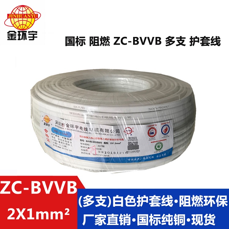 ZC-BVVB（多支）2X1 金环宇电缆  国标阻燃ZC-BVVB 2X1平方 国标 多支明装电线