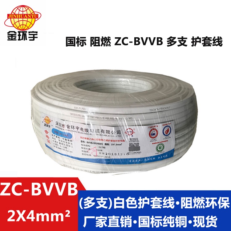 ZC-BVVB（多支）2X4 金环宇电线电缆 国标护套线铜芯 ZC-BVVB2X4平方多支 阻燃电缆