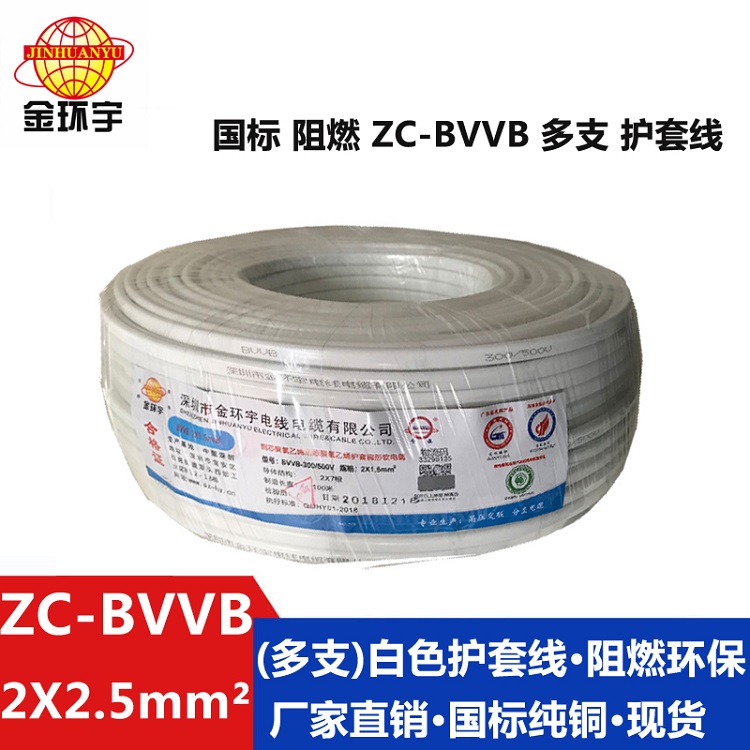 ZC-BVVB（多支）2X2.5 金环宇电缆阻燃铜芯 ZC-BVVB 2X2.5双芯护套线BVVB 100米/卷