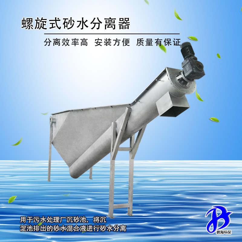 螺旋式砂水分离器 LSSF-260碧海环保定制自动高效砂水分离器图片