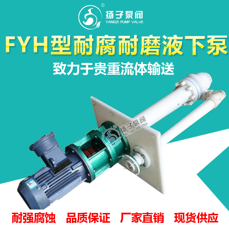 FYH型工程塑料液下泵立式化工泵耐腐耐磨泵脱硫液下泵液下深度可定制 工程塑料液下泵 耐腐耐磨液下泵