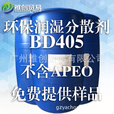 水性环保润湿剂BD-405厂家批发价格  表面活性剂供应商哪家质量好图片