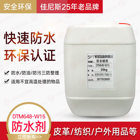 佳伲斯厂家直销油性防水剂DTM648-W15图片