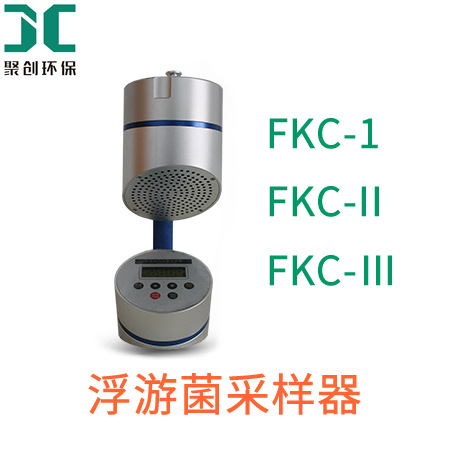 浮游菌采样器 fkc-1空气浮游菌采样仪便携式微生物浮游尘菌采集器 FKC-1图片