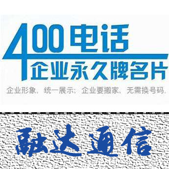 郑州400电话 郑州106服务平台办理