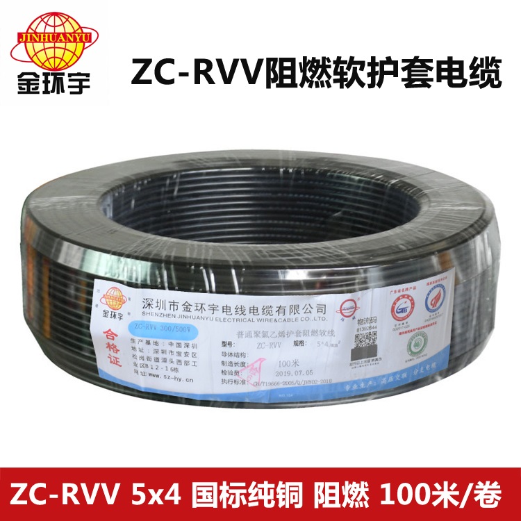 ZC-RVV5X4阻燃电缆 深圳市金环宇电线电缆 ZC-RVV 5X4国标阻燃软护套电缆 足米