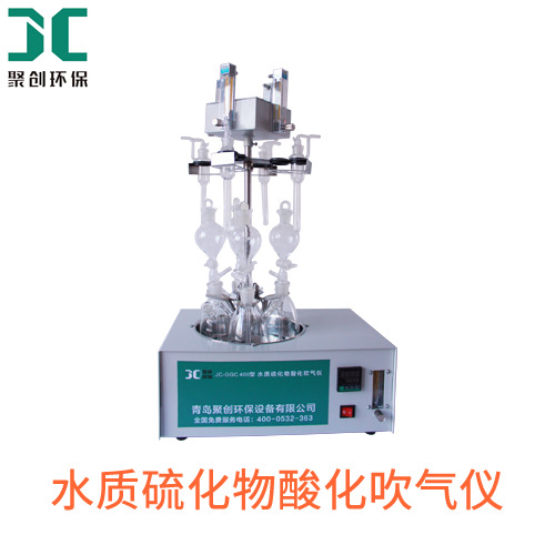 水质硫化物酸化吹气仪全自动水质硫化物酸化吹气装置硫化物吹气 JC-GGC400