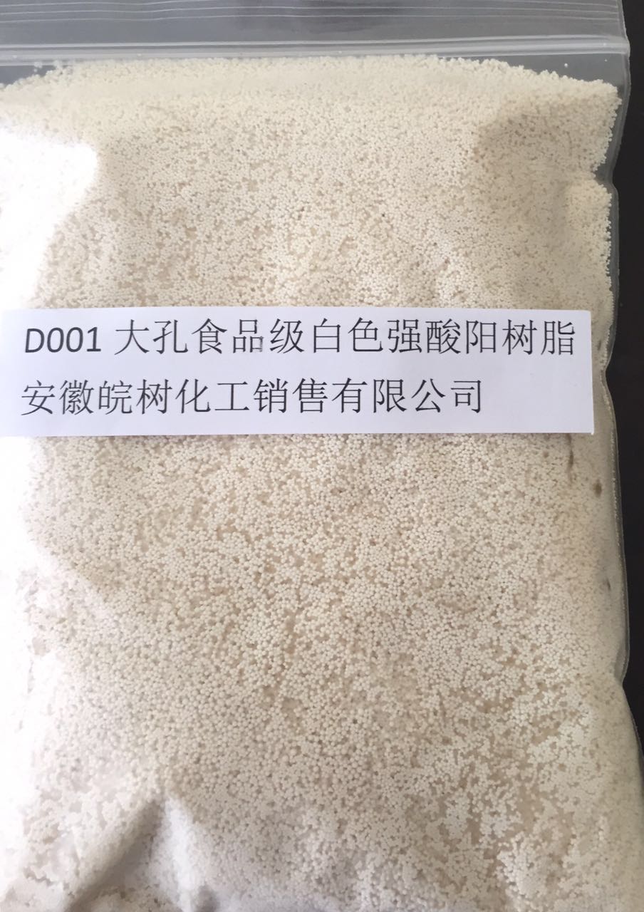 D001大孔食品级白色强酸阳树脂厂家直销批发价格