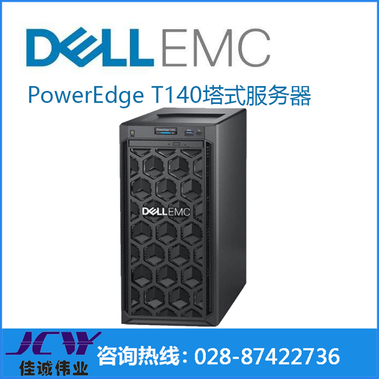成都市戴尔塔式服务器厂家广安Dell戴尔 T140塔式服务器 成都戴尔服务器总代理      戴尔塔式服务器