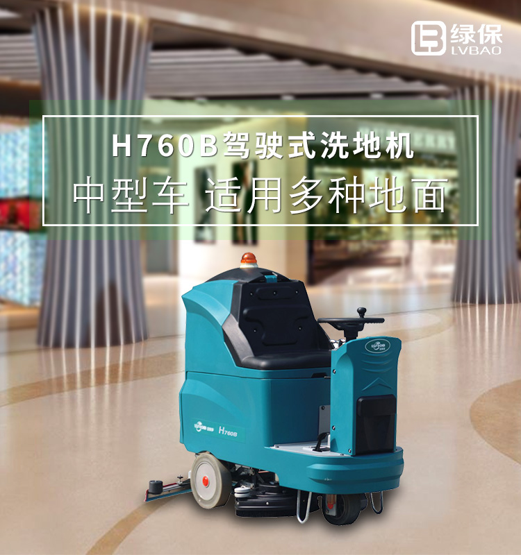 双刷设计，中型驾驶式洗地机 绿美保H760B洗地机