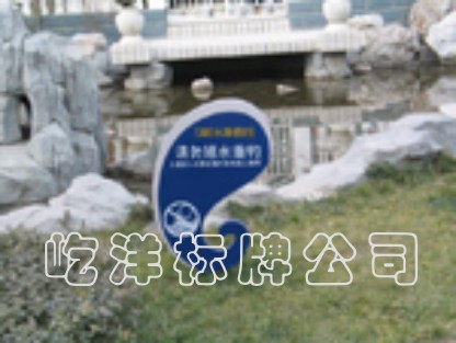 惠州市水边警示牌 屹洋标识厂家水边警示牌 屹洋标识   屹洋标识 水边警示牌