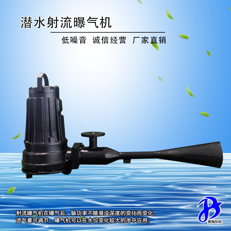 QSB1.5KW深水自吸式射流曝气机 环保设备高压力射流曝气器生产厂家