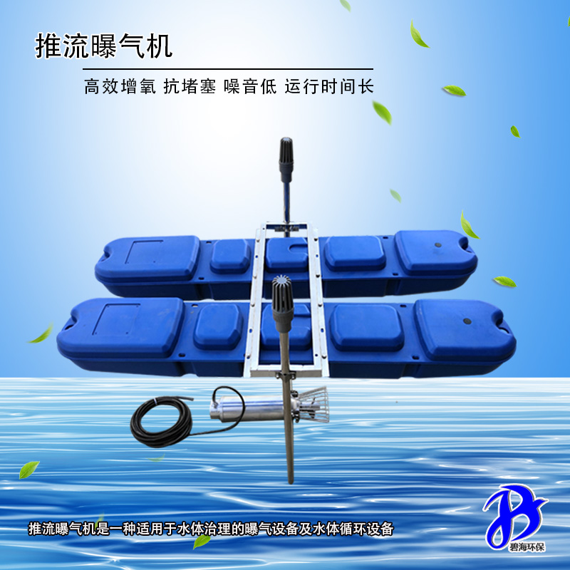 河道湖泊池塘专用推流曝气机 南京高速表面推流曝气器生产厂家