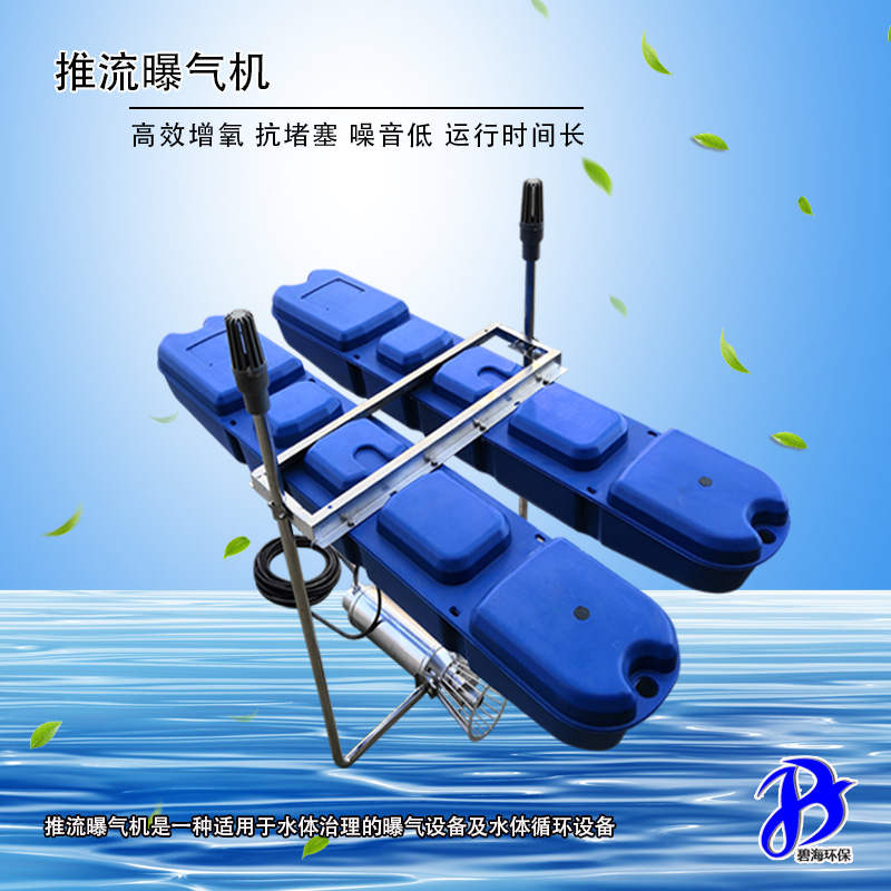河道湖泊池塘专用推流曝气机 南京高速表面推流曝气器生产厂家