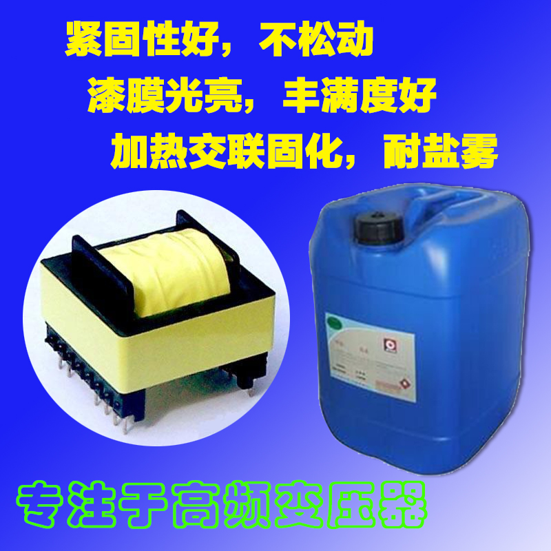 东莞市高频变压器专用水性绝缘漆厂家