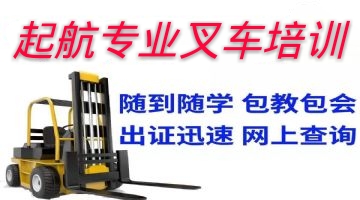 起航专业叉车培训学校批发