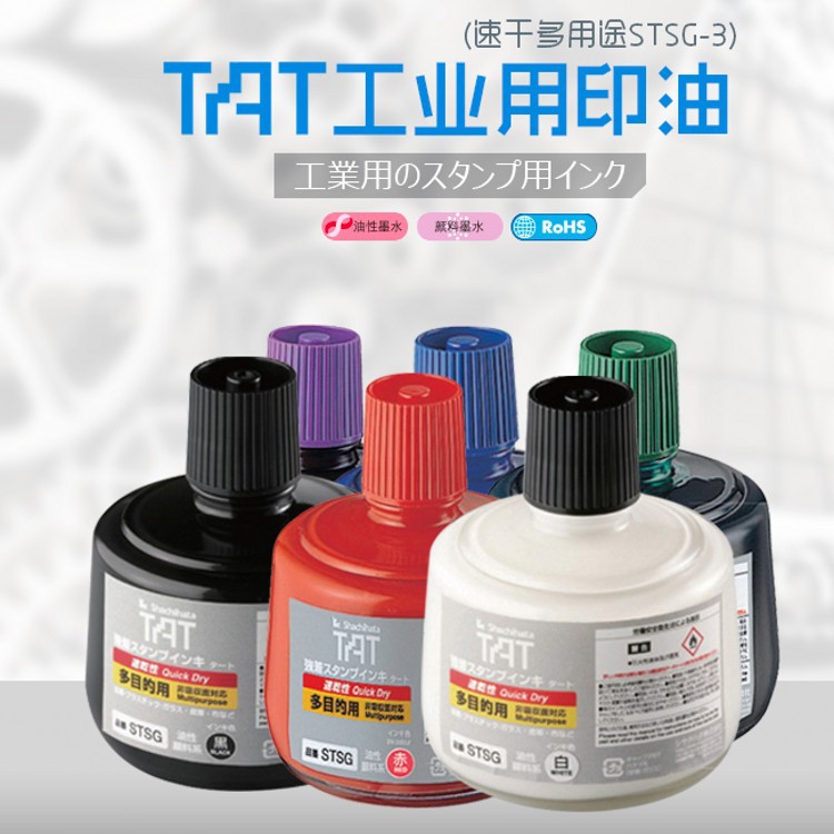 日本旗牌TAT速干工业印油多用途皮革木材标签盖印不掉色黑白蓝绿红紫色可选