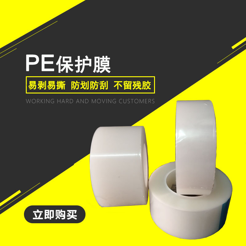 PE保护膜 手机盖板五金塑料表面专用静电膜 加工镜片不残胶厂家图片