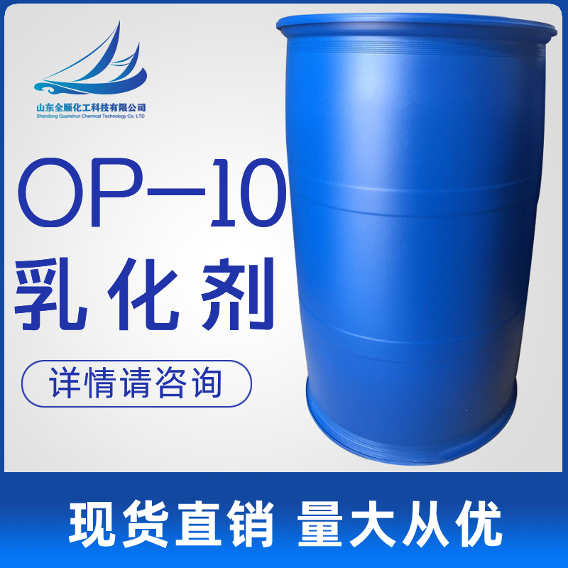 现货供应厂家直销OP-10乳化剂图片