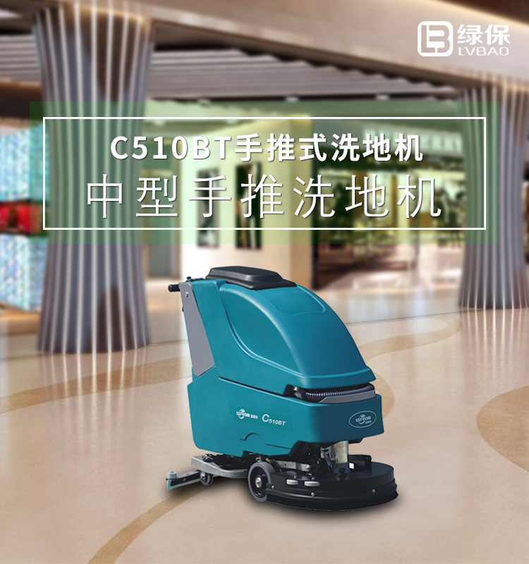 绿美保C510BT洗地机 免维护电池，自走型，手推式