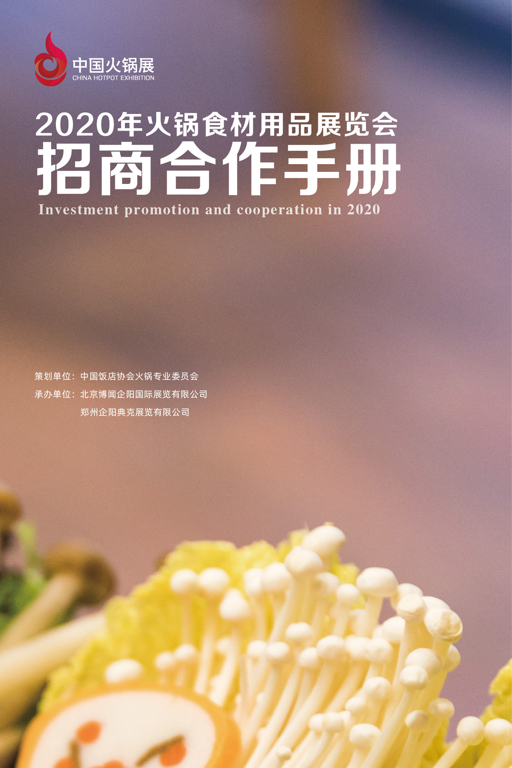第五届中国（郑州）火锅食材用品展