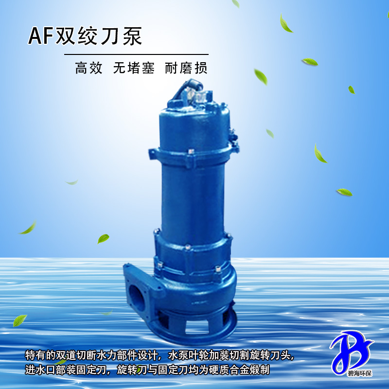 直销AF0.75KW双绞刀泵高效率泵 环保工程公司潜水切割泵工厂