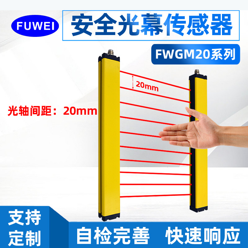FUWEI 安全光栅光幕传感器 FGL系列冲床保护手臂人体红外对射光电