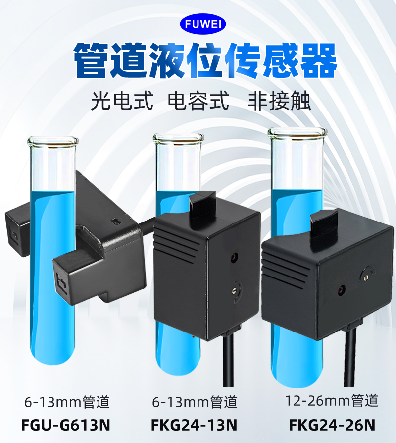 fuwei光电电容式非接触式液位传感器检测水位控制开关玻璃陶瓷FGU
