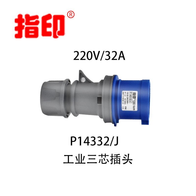 上海指印工业防水插头 IP44图片