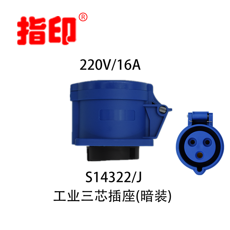 上海指印工业插座 IP44图片