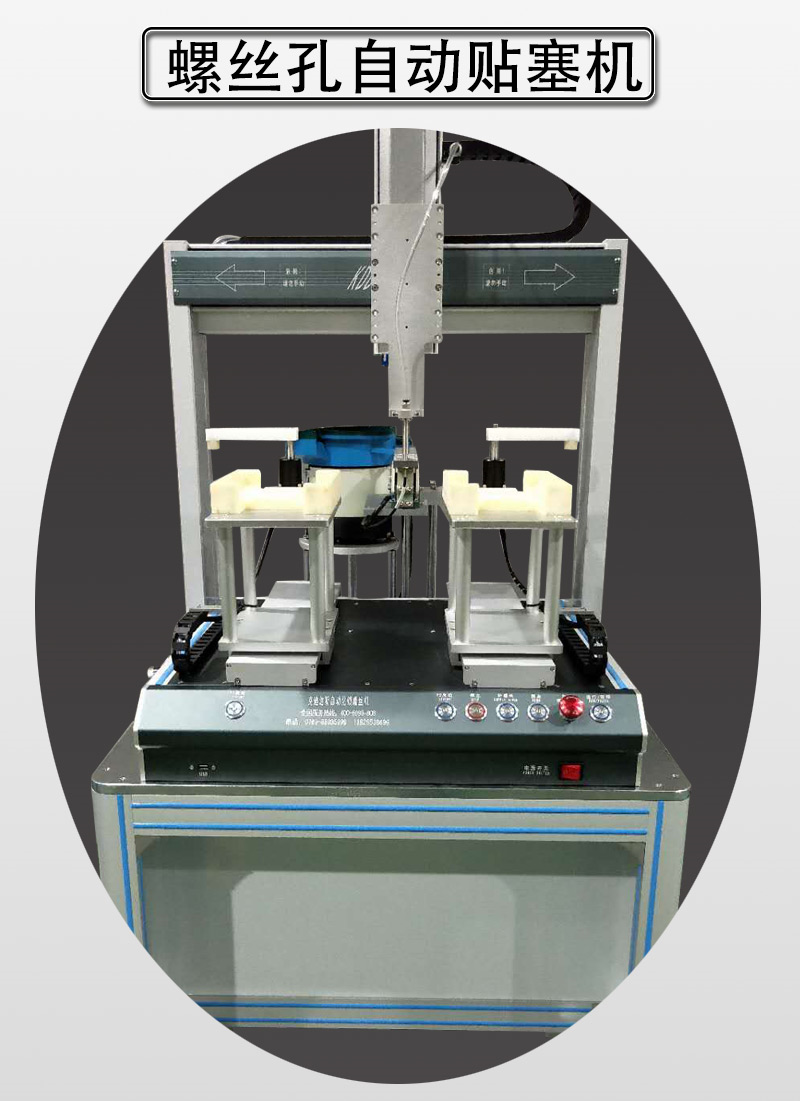 自动贴螺丝孔胶塞机 螺丝机专业制造 自动化机械厂家