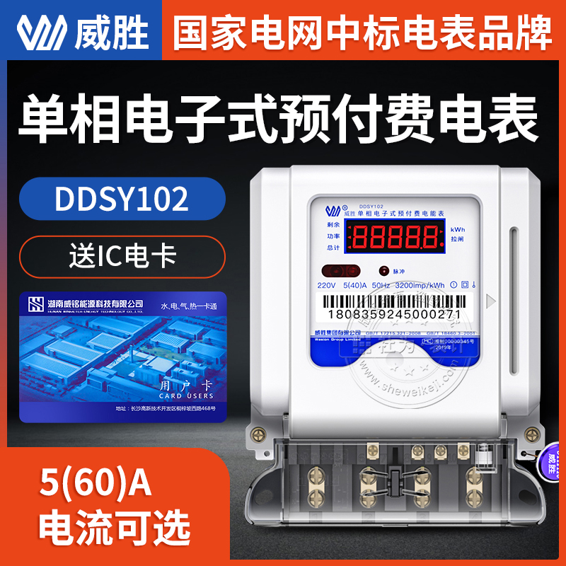 长沙威胜单相预付费电表DDSY102-K3单相智能电表 1级 5(40)A 220V单相智能预付费电能表图片