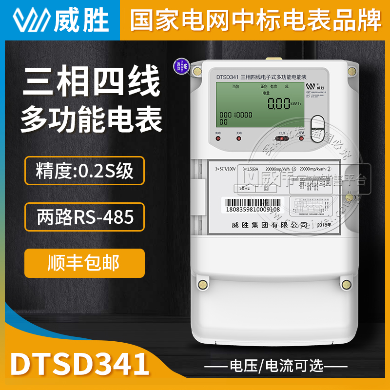 长沙威胜DTSD341-U9三相高精度电表0.2S级3-1.5(6)A三相四线多功能电表3-220/380V