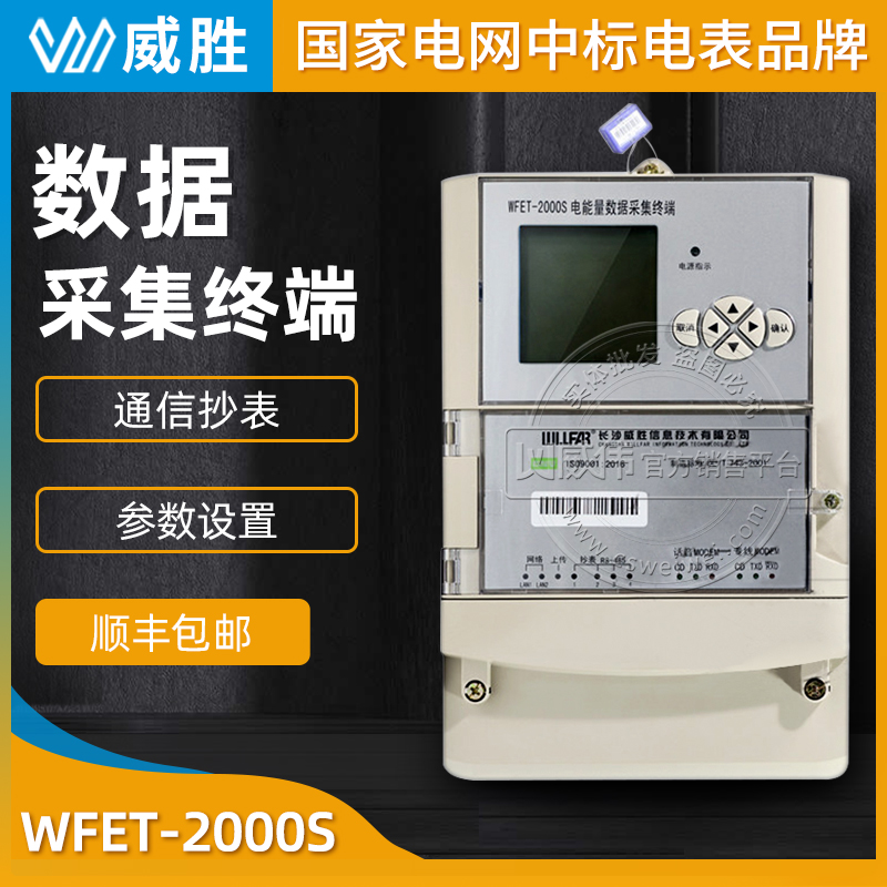 长沙威胜WFET-2000S 3×220/380V 3×1.5(6)A电能量数据采集终端