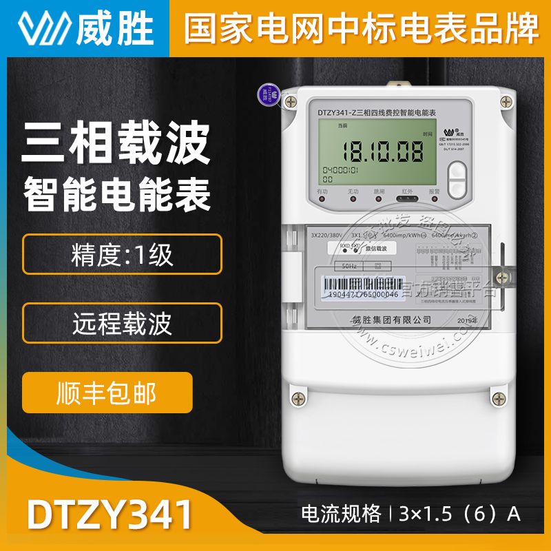 长沙威胜DTZY341-Z 1级3*1.5(6)A 3*220/380V三相载波智能电表