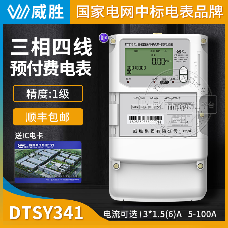 长沙威胜DTSY341-MD3三相四线远程预付费电表精度1级3×220/380V