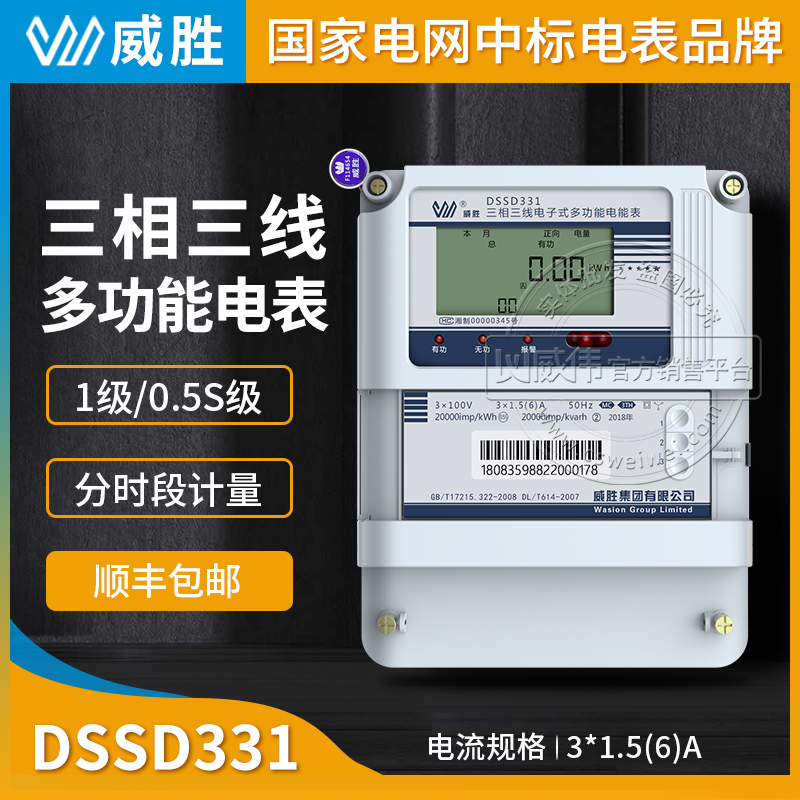 长沙威胜DSSD331-MC3三相三线多功能电表0.5S级3*1.5(6A 3*100V
