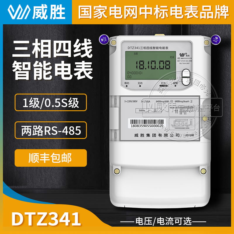长沙威胜DTZ341三相四线智能电能表0.5S级3×57.7/100V 3×1.5(6)A