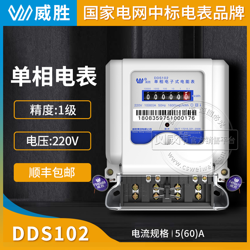 单相电表 长沙威胜DDS102单相电表家用出租房专用220V 1级 DDS102计度器图片