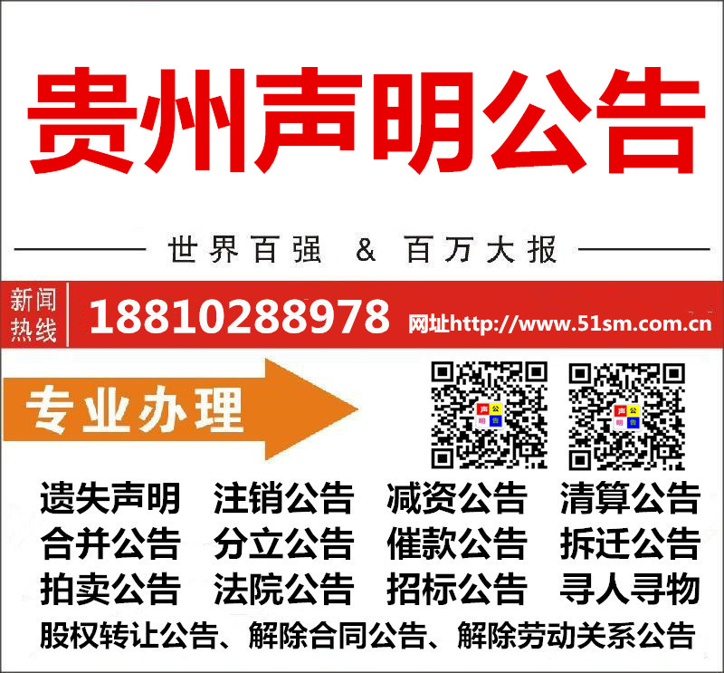 贵州日报公告声明登报 贵州省级报纸遗失声明公告