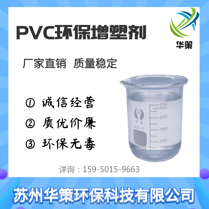 华策环保增塑剂厂家直销-现货供应价格优惠 PVC环保增塑剂