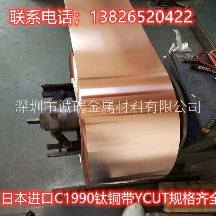 钛铜带 C1990钛铜带 YCUT进口钛铜带 现货分条图片