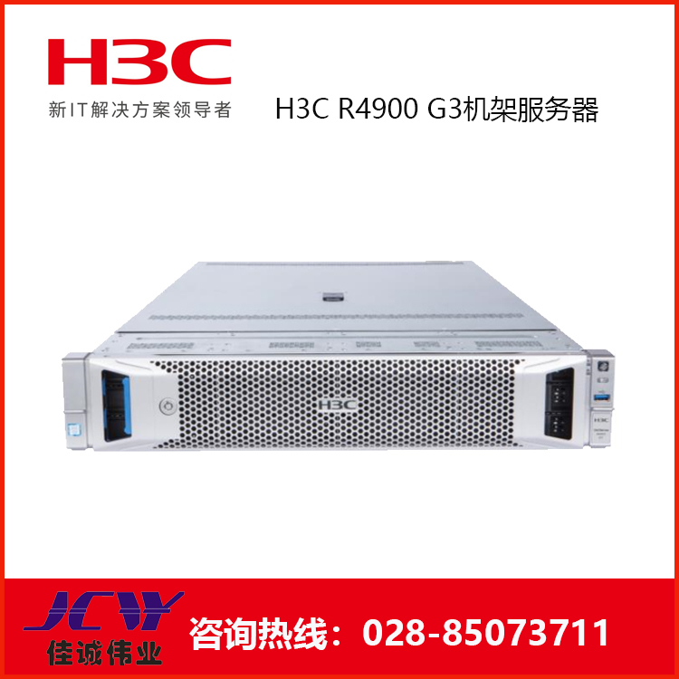 四川新华三H3C R4900 G3服务器 2U机架式服务器-四川成都H3C服务器代理商价格