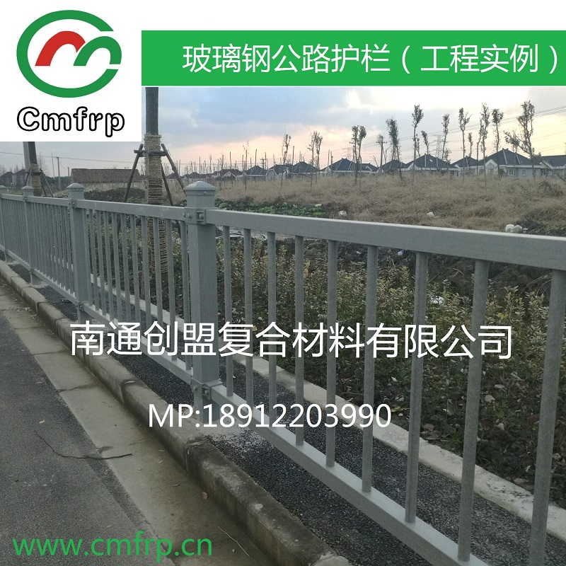 江苏创盟工厂直销：市政道路复合材料护栏 玻璃钢公路护栏