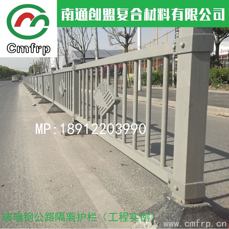 江苏创盟工厂直销：市政道路复合材料护栏 玻璃钢公路护栏