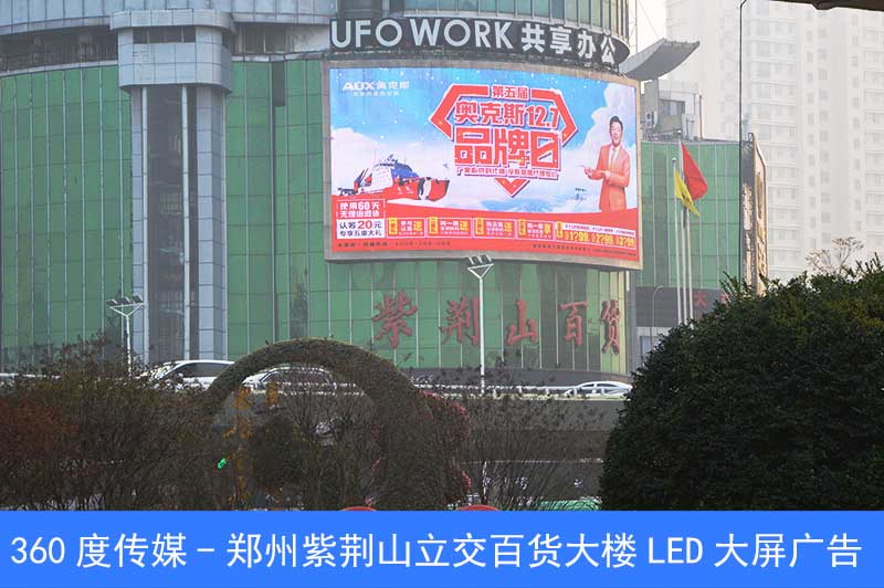 郑州紫荆山百货大楼LED大屏广告批发