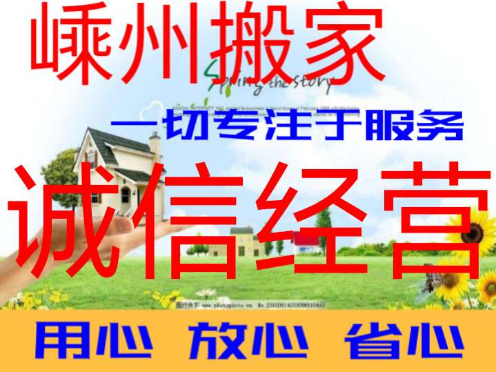 嵊州专业搬家公司电话图片