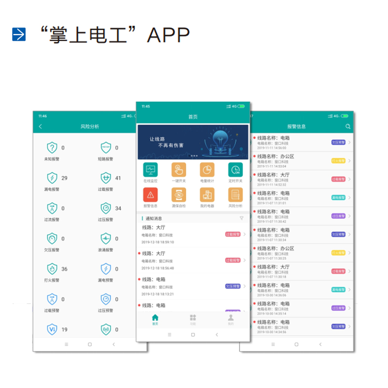 智慧用电远程管理